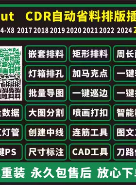 cdr插件自动UV省料排版ecutx4-2025导图拆字转曲排孔周长面积巡边