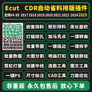 cdr插件自动UV省料排版 2025导图拆字转曲排孔周长面积巡边 ecutx4