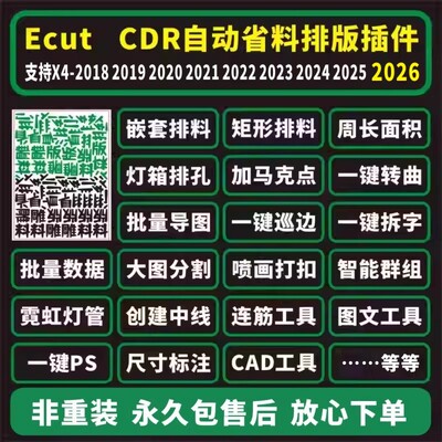 cdr插件自动UV省料排版ecutx4-2026导图拆字转曲排孔周长面积巡边