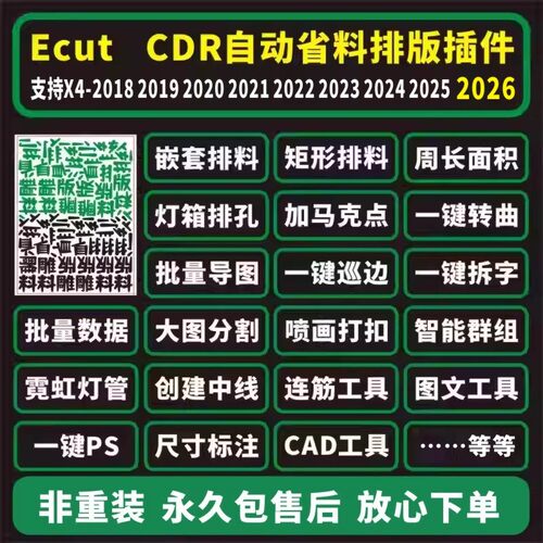 cdr插件自动UV省料排版ecutx4-2026导图拆字转曲排孔周长面积巡边