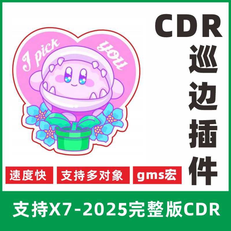 CDR插件一键巡边轮廓扩边软件宏脚本gms插件X7-2025