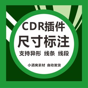 CDR尺寸标注插件X4-2026异形弧线条线段测量标注宽高分段周长