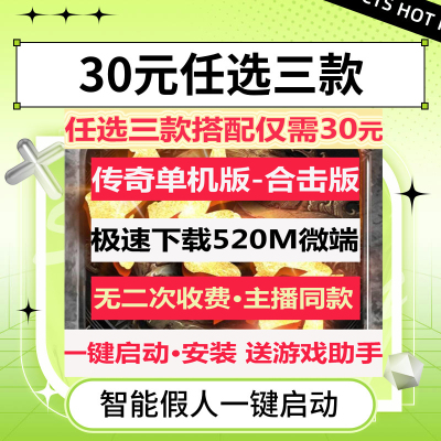 传奇单机版套餐1.80合击游戏PC端