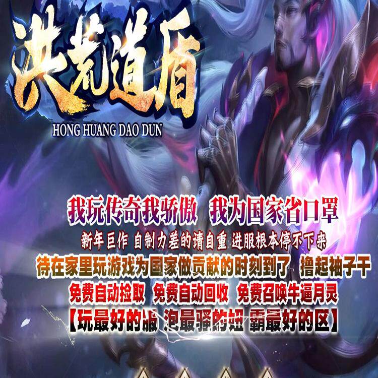 热血传奇单机版洪荒道盾专属游戏