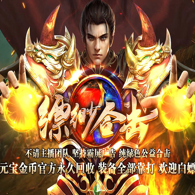 大D游戏传奇单机版带假人1.80缥缈金币合击战神封顶装备电脑PC端