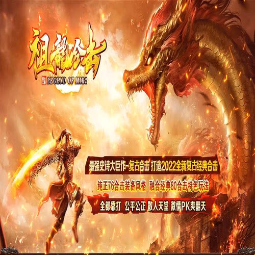 祖龙复古传奇智能假人电脑端游戏