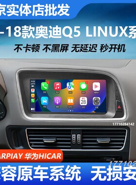 奥迪Q5Linux系统无线CarPlay车机保留原车主机系统用于奥迪A4LA5