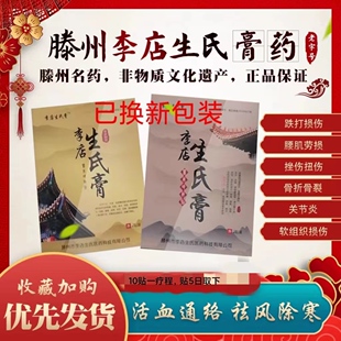 滕州李店生氏膏腰椎疼痛贴颈椎滑膜膏黑膏贴跌打接骨骨裂断续