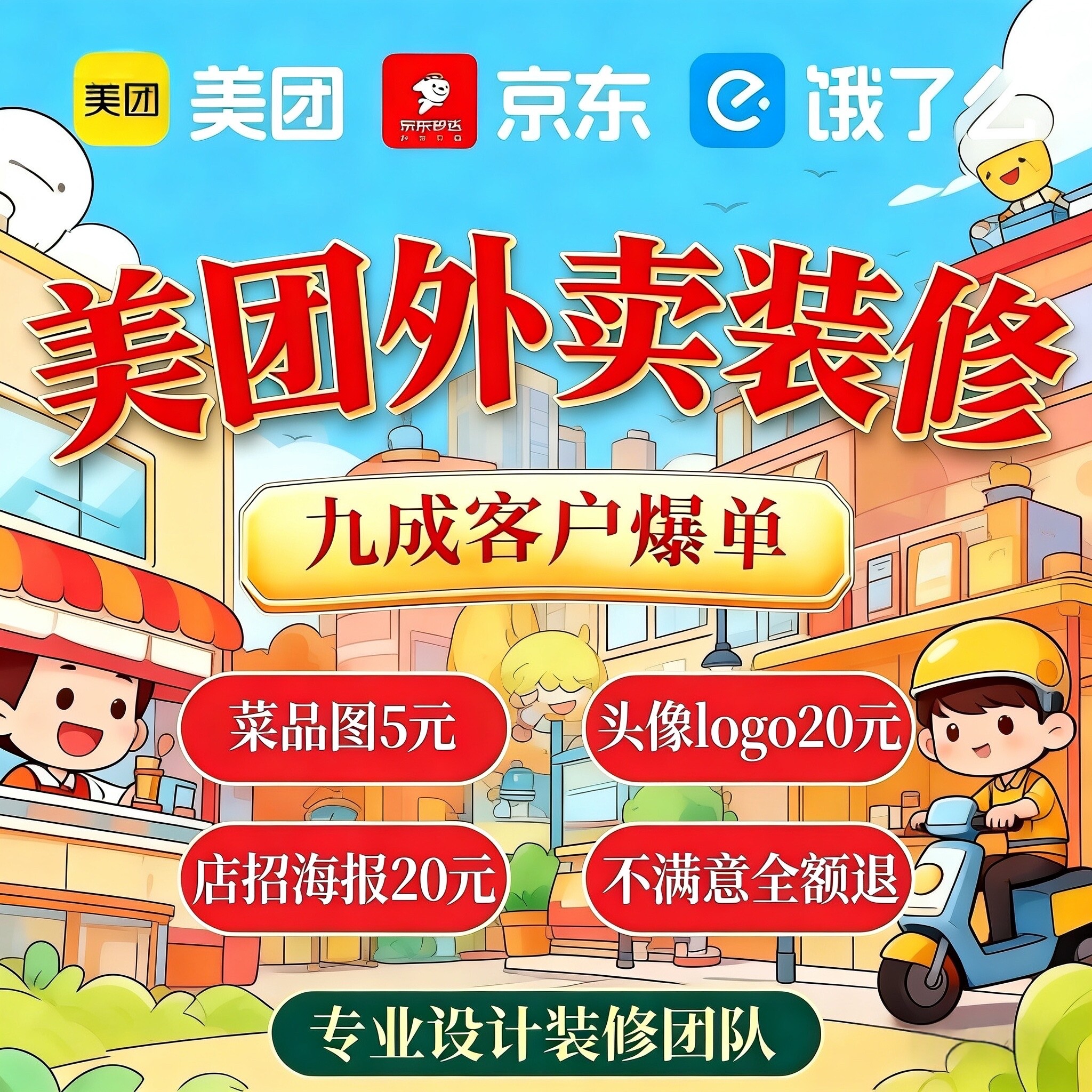 美团外卖店铺装修大众点评淘宝闪平面广告设计