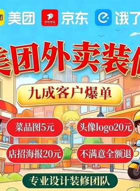 美团外卖店铺装修大众点评淘宝闪购菜单设计制作菜品图logo海报