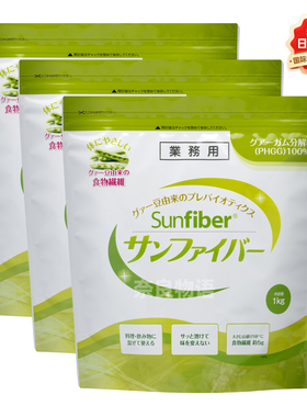 【3袋】日本Sunfiber高发酵性PHGG水解瓜尔豆胶水溶性膳食纤维1kg