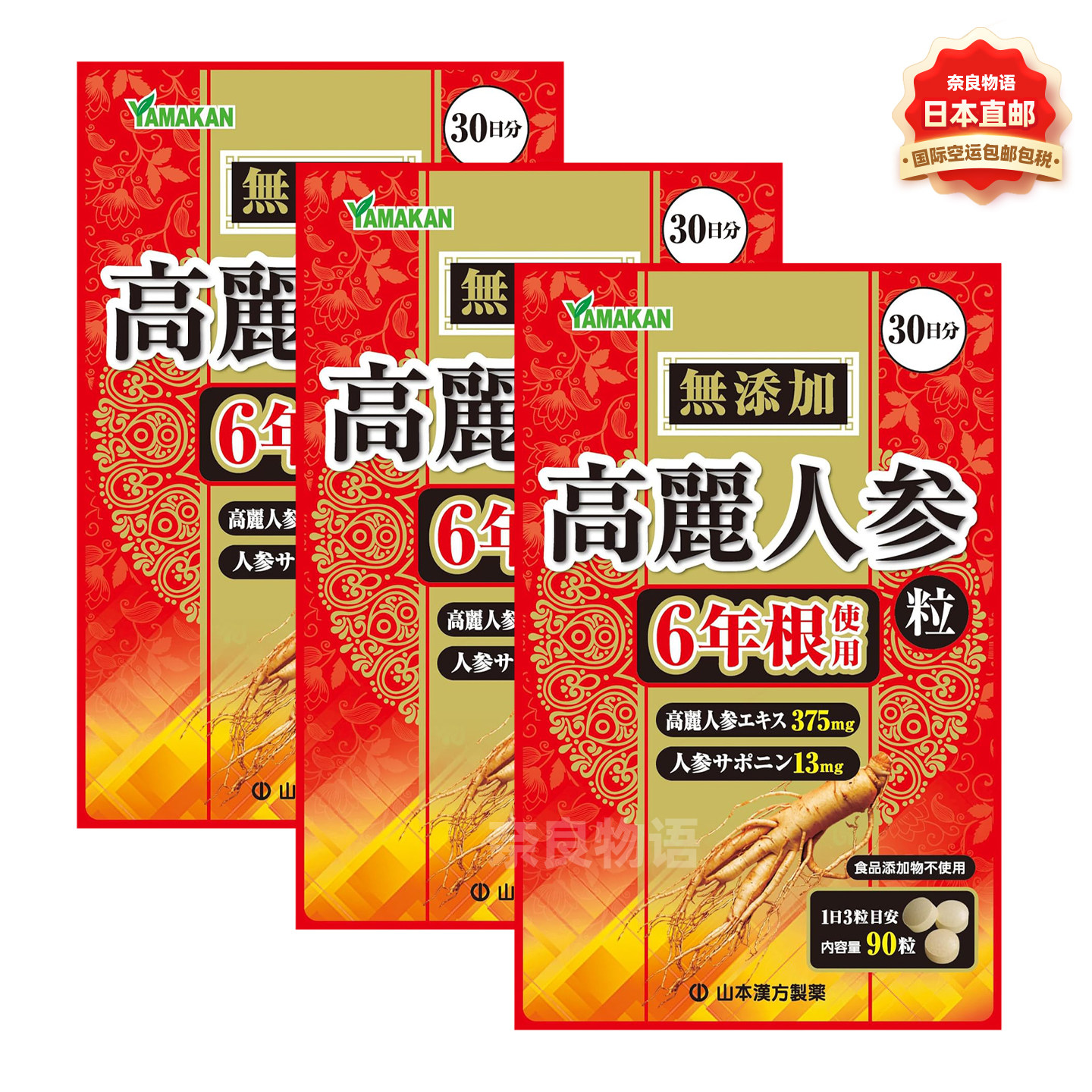 【3袋】日本山本汉方高丽人参粒90粒6年根高丽参精华精气神免疫力