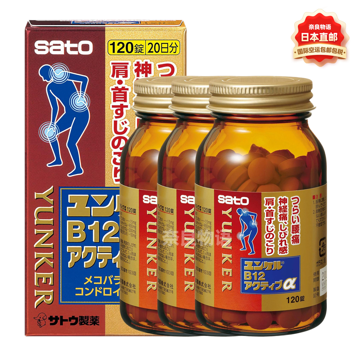 【3瓶】日本sato佐藤活性维生素B12天然维生素E硫酸软骨素钠120粒