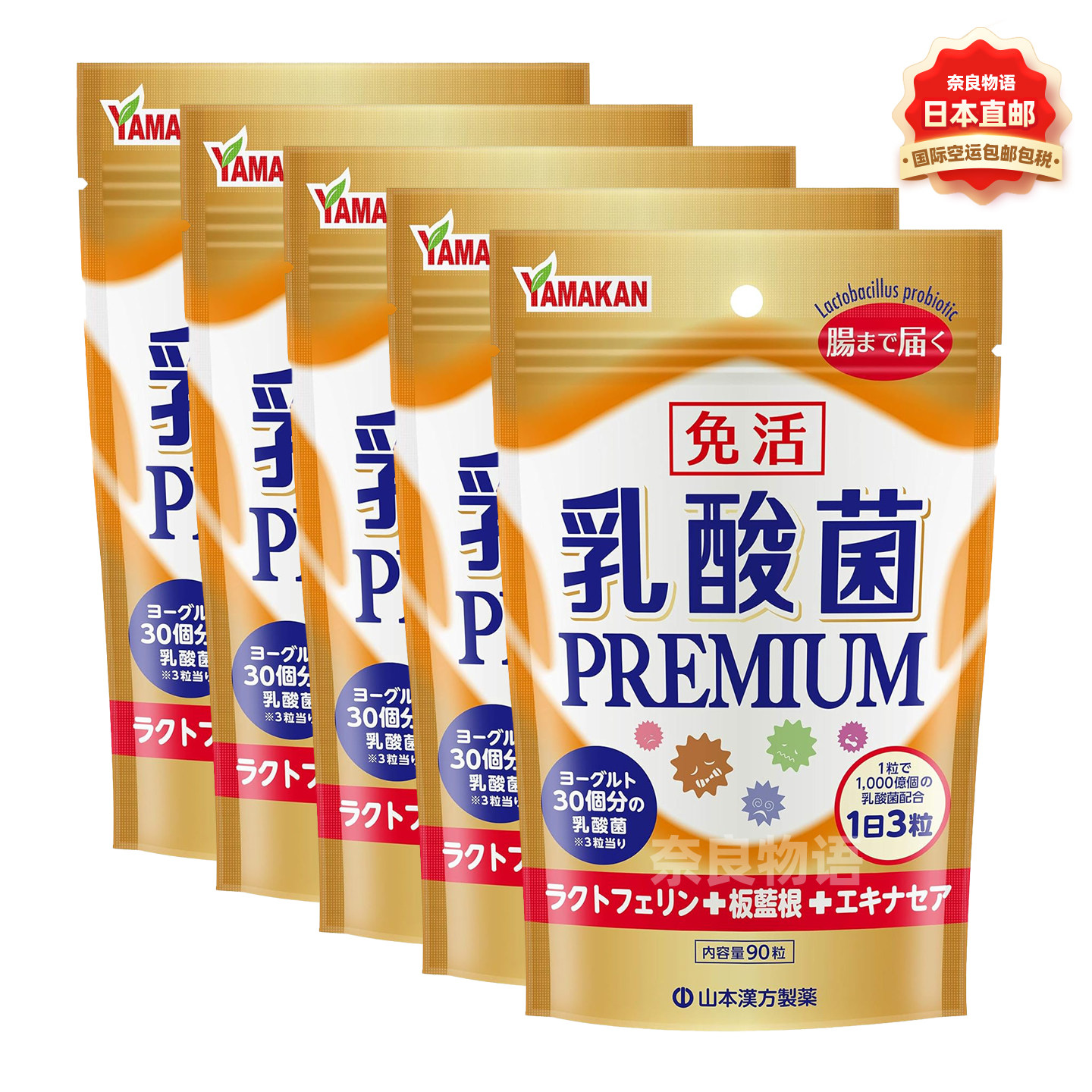 【5袋】日本山本汉方乳酸菌PREMIUM粒90粒肠胃灭活乳酸菌乳铁蛋白