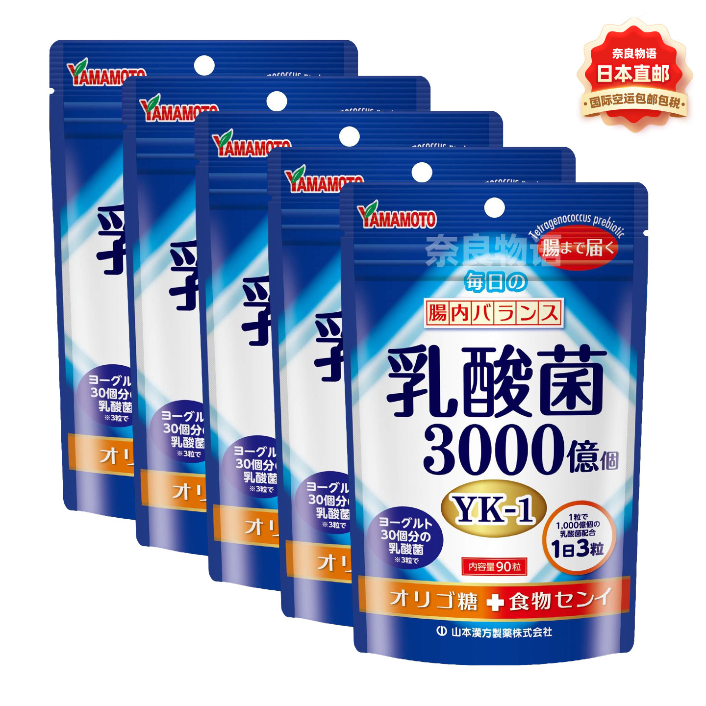 【5袋】日本山本汉方YK-1乳酸菌90粒低聚糖益生元益生菌肠胃健康