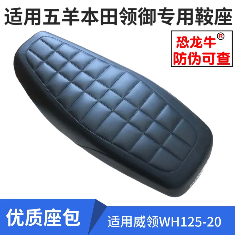 适用五羊本田WH125-20-20A新领御坐垫鞍座总成坐包座包总成车座子