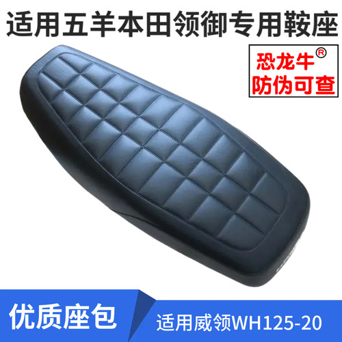 【恐龙牛+防伪】WH125-20车座