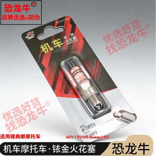 恐龙牛摩托车配件适用雅典娜 ADV150SR Queen150铱金火花塞