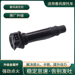 适用春风摩托车配件高压包点火线圈400 450 650GT/NK/SR/MT国宾