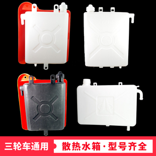 包邮摩托三轮车副水箱水冷循环水箱水壶三轮车配件原厂胶水桶散热