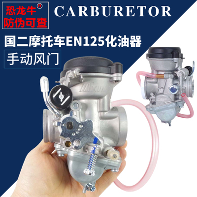 【恐龙牛+防伪】国二EN125化油器