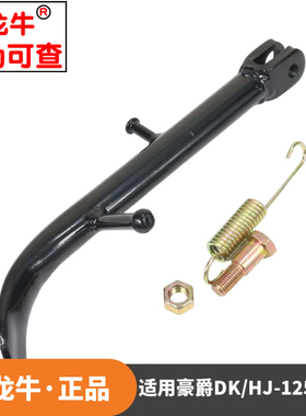 摩托车配件边脚撑适用豪爵DK125/150 HJ125 150加厚偏支架边脚架