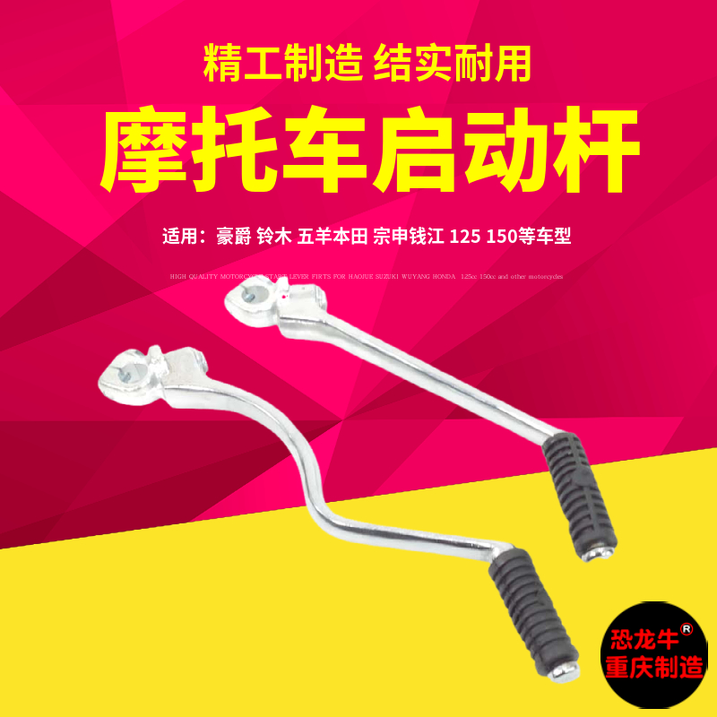 【恐龙牛+防伪】摩托车启动杆