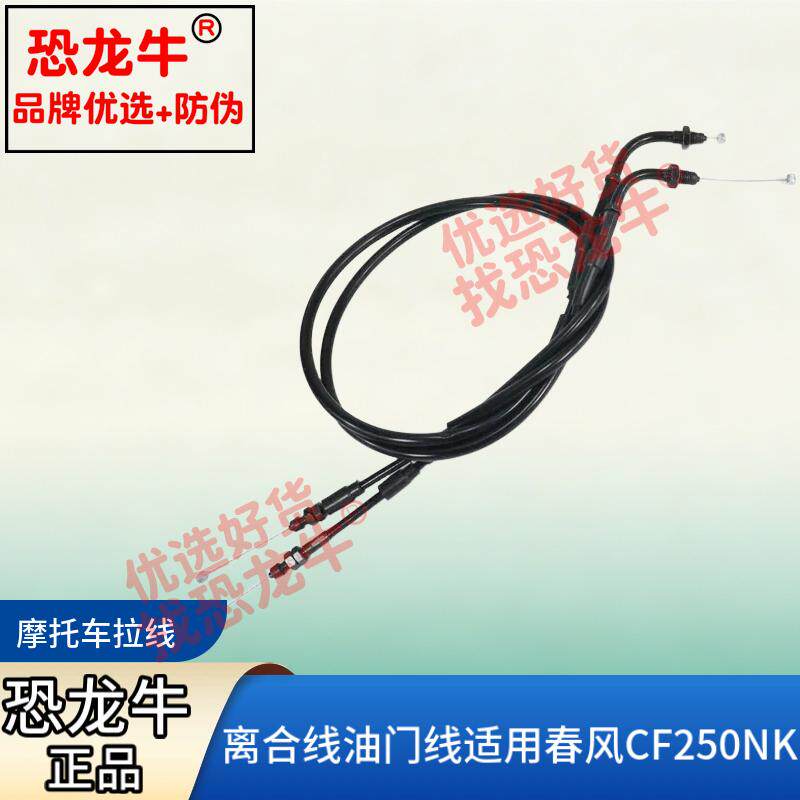 恐龙牛摩托车离合器线离合线油门线加油线回油线适用春风CF250SR