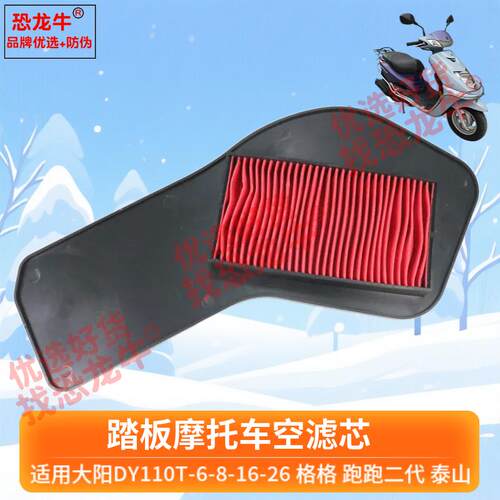 弯梁摩托车空滤芯踏板车滤清器适用大阳格格DY100T跑跑POPO空滤芯