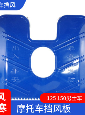 摩托车前保险杠挡风板男士125太子150通用泡沫下挡风板 挡水 挡泥