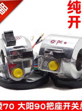 JH70大阳90左右小把摩托车配件