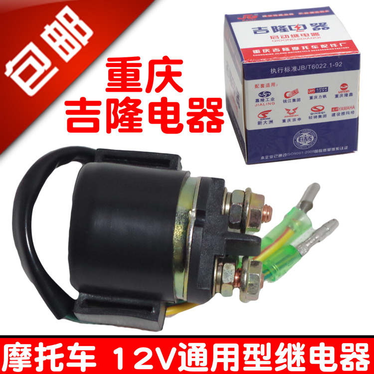摩托车12V通用型纯铜继电器