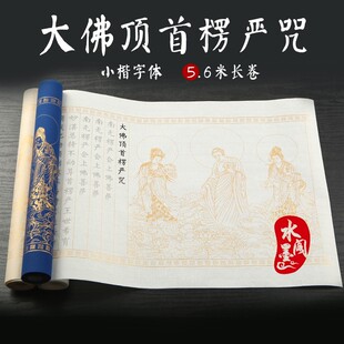 5.6米长卷楞严咒手抄文本小楷软笔临摹描红书字帖宣纸抄经本全文