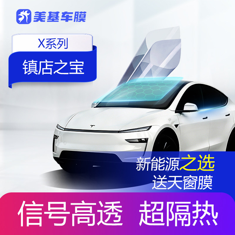 美基车膜 汽车玻璃膜 车窗贴膜 汽车膜太阳膜隔热防晒膜X系全车膜