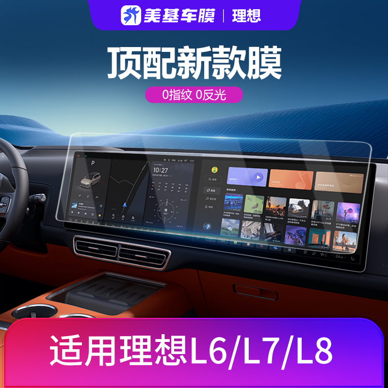 美基钢化膜适用理想车机导航屏膜