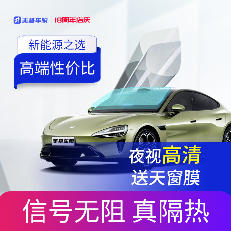 美基车膜 新能源专用汽车贴膜 信号0阻隔高清晰 隔热防晒防紫外线