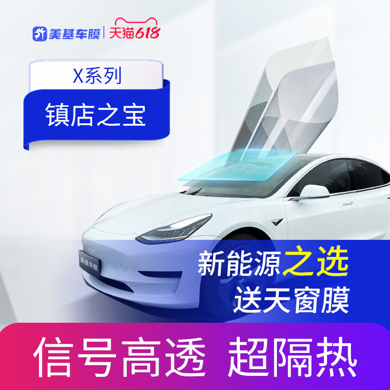 美基车膜 汽车玻璃膜 车窗贴膜 汽车膜太阳膜隔热防晒膜X系全车膜