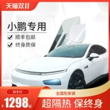 Применимо к Xiaopeng P7 G6 G3i P5 Car Film Film Film Film Film Изоляция солнцезащитное стекло Sun Sun Film Film