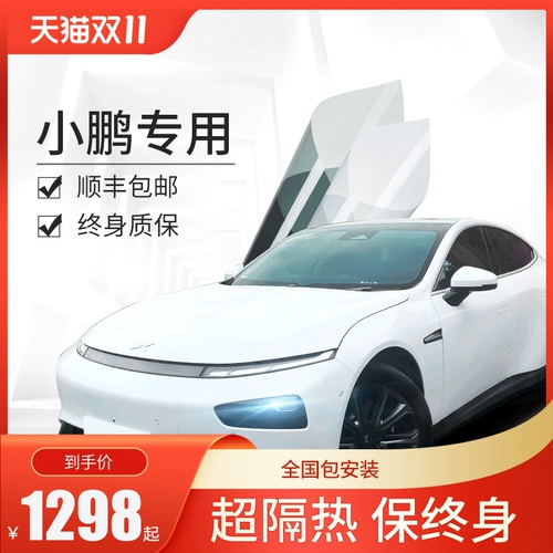 Применимо к Xiaopeng P7 G6 G3i P5 Car Film Film Film Film Film Изоляция солнцезащитное стекло Sun Sun Film Film