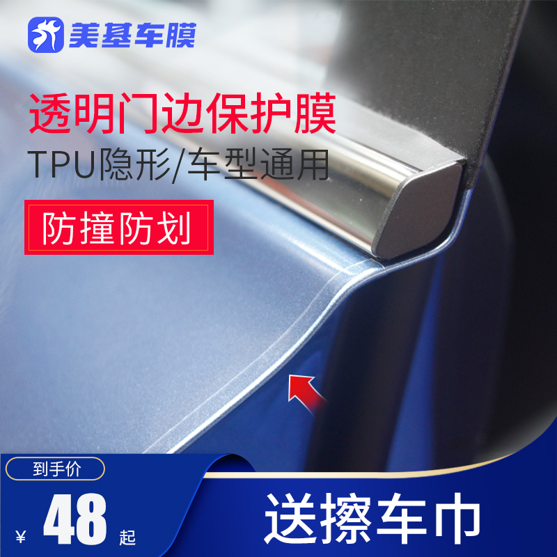美基汽车门边防撞条漆面保护膜