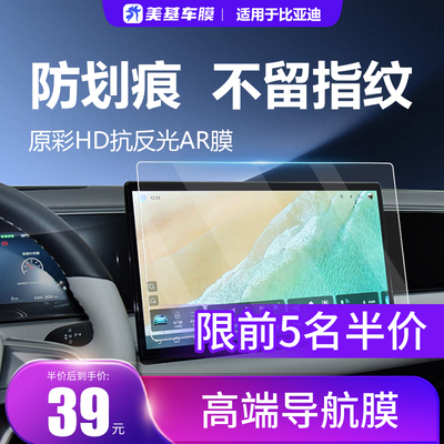 美基导航贴膜适用比亚迪海豹 海狮 唐汉屏幕钢化膜 防划痕 抗指纹