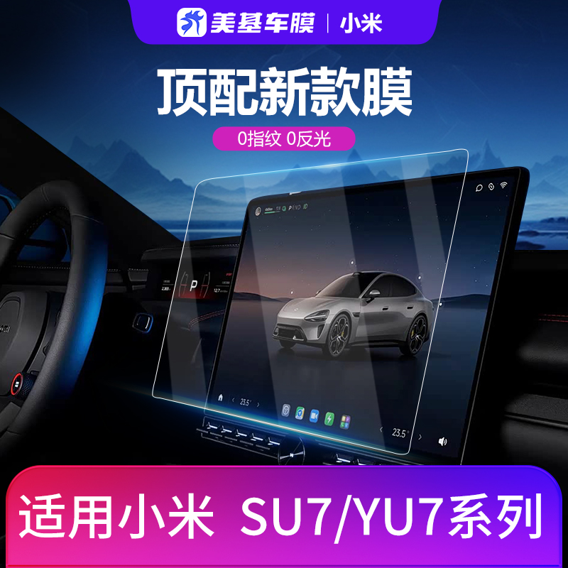 美基钢化膜适用小米SU7YU7Ultra新能源汽车车机中控导航大屏幕膜