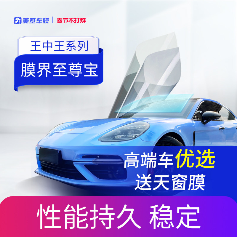 美基车膜汽车玻璃贴膜太阳膜隔热防晒膜车窗玻璃隐私贴膜王中王系