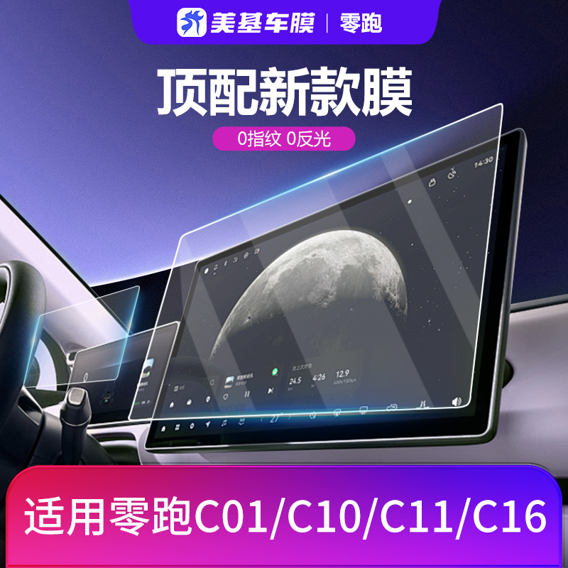 美基钢化膜适用零跑车机导航屏膜