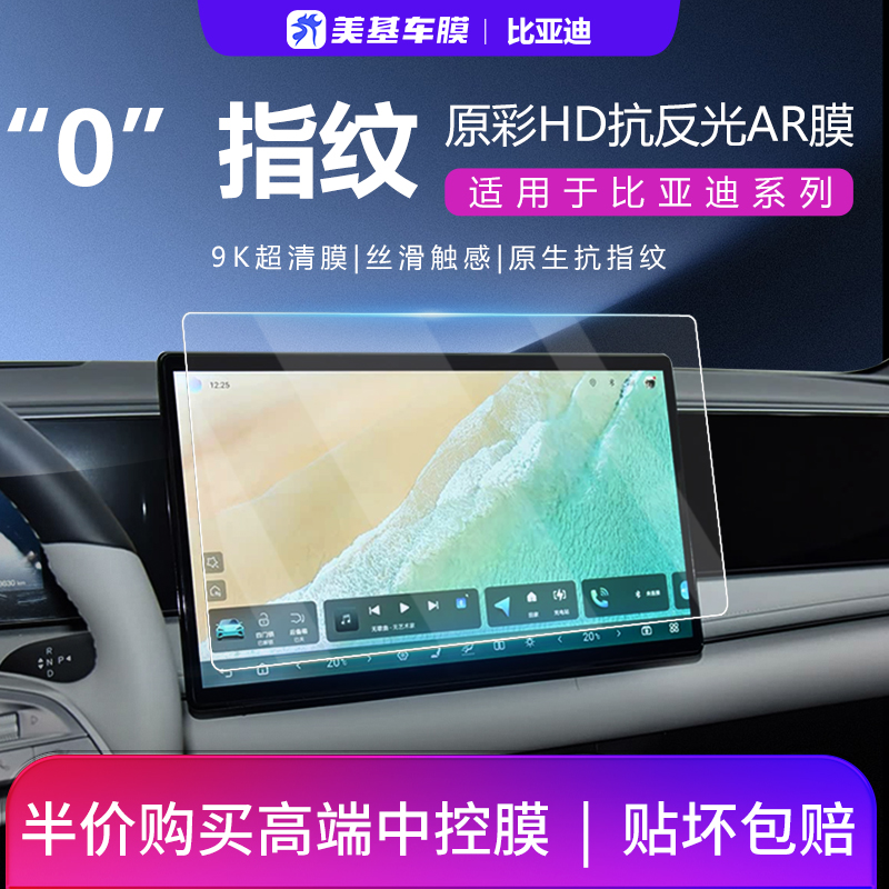 美基导航贴膜适用比亚迪海豹 海狮 唐汉屏幕钢化膜 防划痕 抗指纹