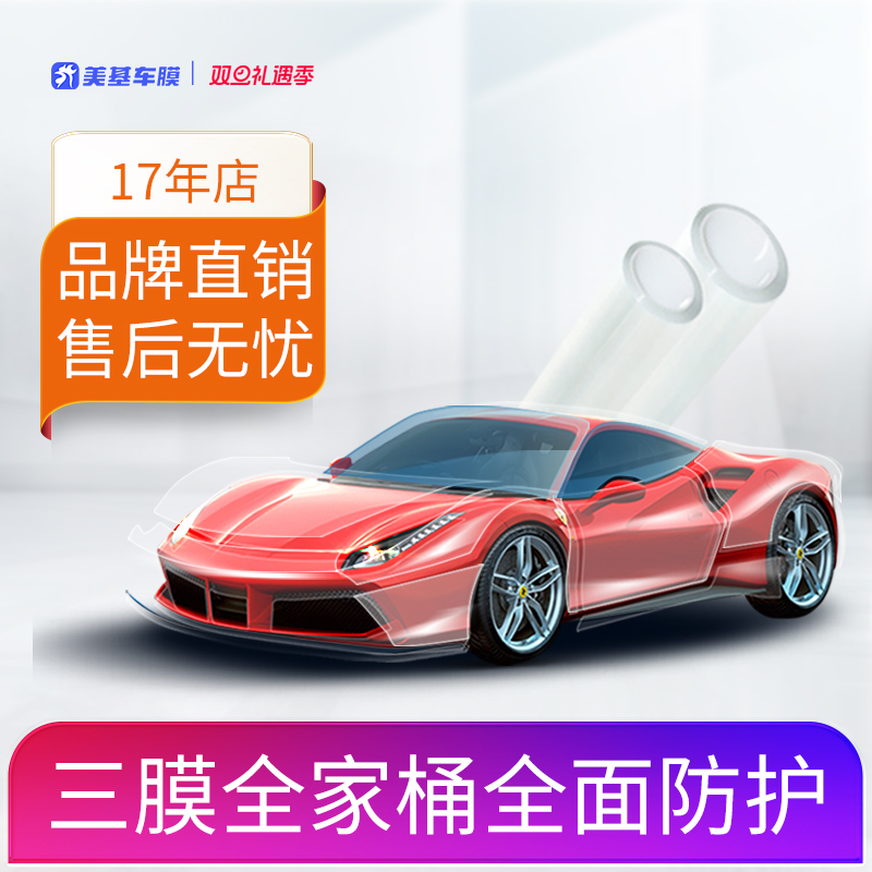 美基TPU隐形车衣汽车漆面保护膜