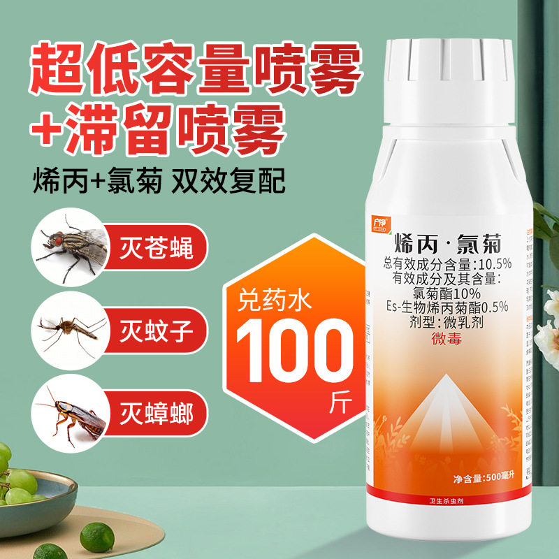 烯丙氯菊酒店饭店驱除蚊子药水灭苍蝇蟑螂商用喷雾杀虫剂超低容量