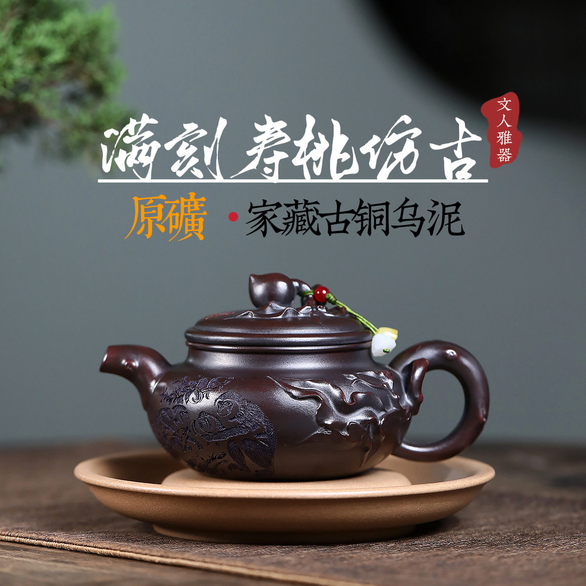 2026户外家用宜兴紫砂壶原矿古铜乌泥手工制作满刻寿桃仿古高端泡