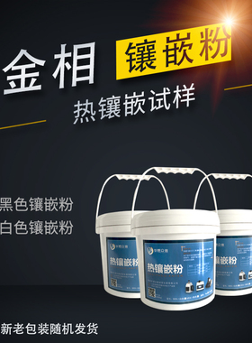 金相镶嵌粉热镶嵌试样镶嵌抛光粉黑色白色镶嵌固化剂模具