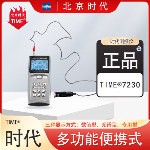 时代TIME多功能便携式测振仪7230/7231/7232/7212/7240